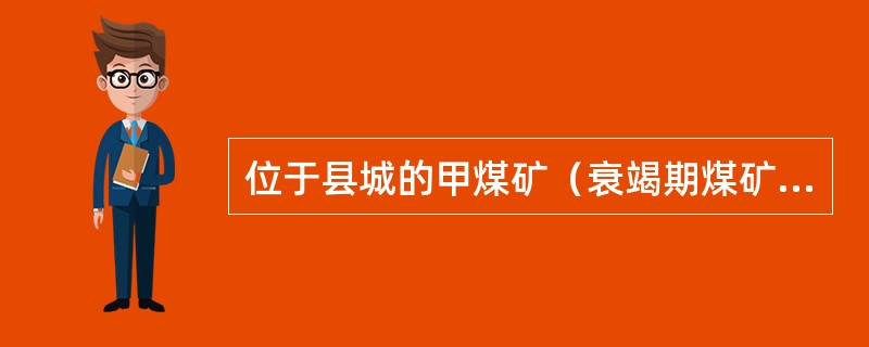 位于县城的甲煤矿（衰竭期煤矿）为增值税一般纳税人，主要从事煤炭开采、原煤加工、洗选煤生产业务，2019年5月发生下列业务：<br />（1）采用分期收款方式销售自行开采的原煤，取得不含税销