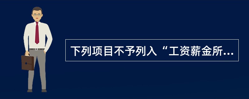 下列项目不予列入“工资薪金所得”征收个人所得税的是（　）。