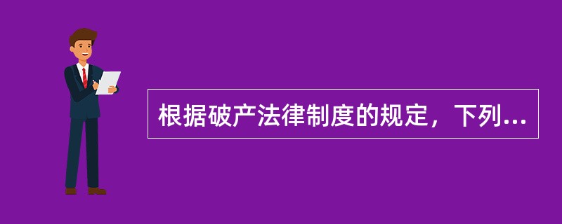 根据破产法律制度的规定，下列关于债权人会议的成员及其表决权的相关表述中，正确的是（　　）。