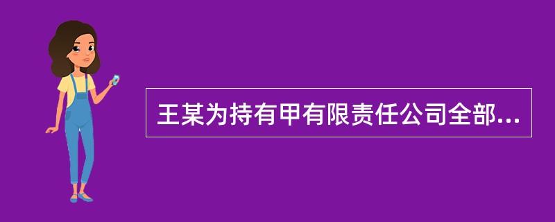 王某为持有甲有限责任公司全部股东表决权25%的股东。根据公司法律制度的规定，下列选项中，若公司继续存续会使股东利益受到重大损失，且通过其他途径又不能解决的，王某提起解散公司诉讼时，人民法院应予受理的有