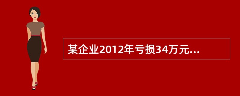 某企业2012年亏损34万元，2013年盈利6万元，2014年亏损5万元，2015、2016、2017年各盈利7万元，2018年盈利10万元，企业申报缴纳的企业所得税是2.5万元，税务机关审核后认为，