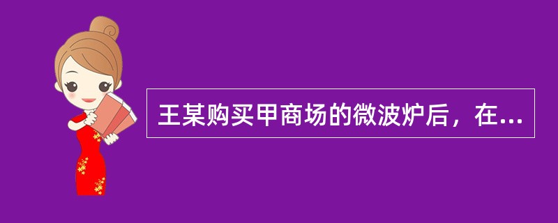 王某购买甲商场的微波炉后，在使用过程中被该微波炉炸伤，王某因此将甲商场起诉至人民法院，在庭审中，下列证据中不能单独作为认定案件事实的依据的有（　）。