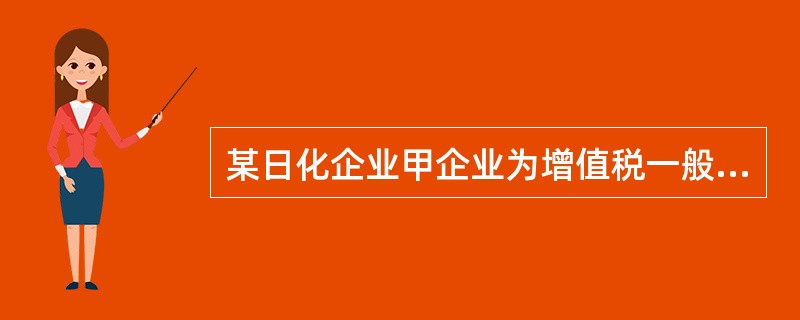 某日化企业甲企业为增值税一般纳税人，2018年12月与乙企业签订加工合同，为乙企业加工一批高档化妆品，合同约定乙企业提供原材料金额12万元，当月将加工完毕的高档化妆品交付乙企业，开具的增值税专用发票注