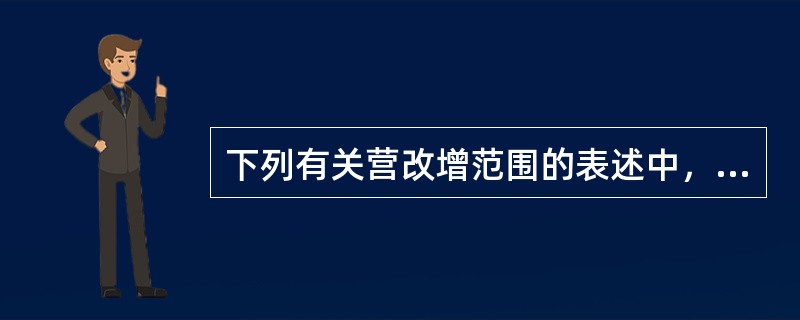 下列有关营改增范围的表述中，不正确的是（　）。