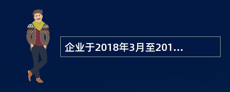 企业于2018年3月至2018年10月自行开发某项新技术，发生研究开发支出共计2000万元，其中研究阶段支出400万元，开发阶段符合资本化条件前发生的支出为400万元，符合资本化条件后至达到预定用途前