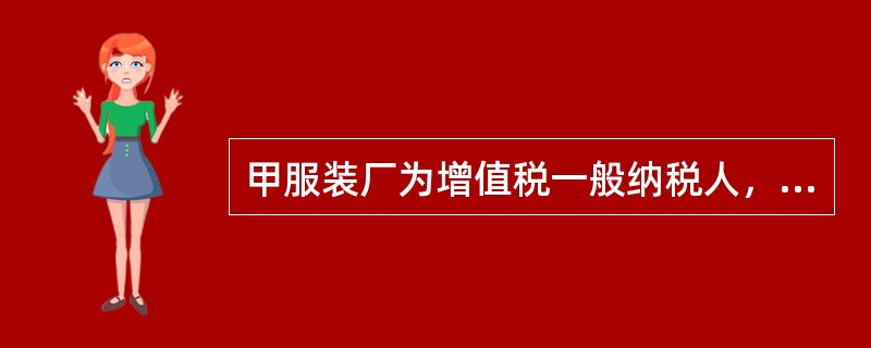 甲服装厂为增值税一般纳税人，2018年9月销售给乙企业300套服装，不含税价格为700元/套。由于乙企业购买数量较多，甲服装厂给予乙企业7折的优惠，并按原价开具了增值税专用发票，折扣额在同一张发票的“