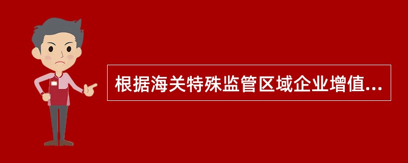 根据海关特殊监管区域企业增值税一般纳税人资格试点政策，除进口自用设备外，购买的下列（　）货物适用保税政策。