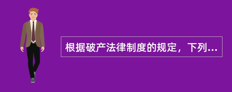 根据破产法律制度的规定，下列关于破产申请受理的表述中，不正确的有（　　）。