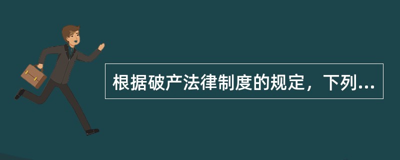 根据破产法律制度的规定，下列关于重整程序的表述中，不正确的是（　　）。