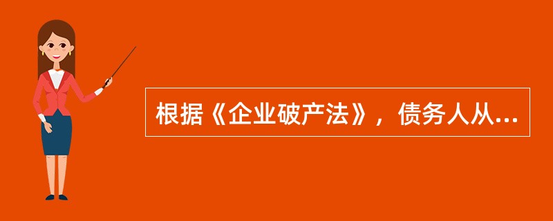 根据《企业破产法》，债务人从事的下列行为中，无效的是（　）。