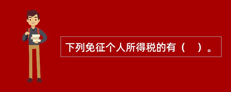 下列免征个人所得税的有（　）。