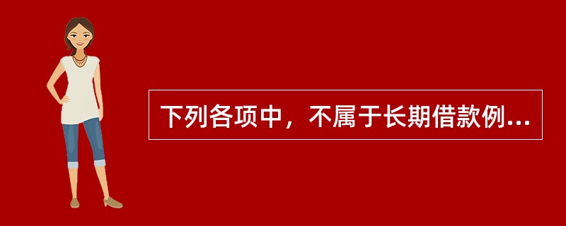 下列各项中，不属于长期借款例行性保护条款的是（）。