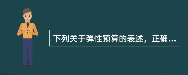 下列关于弹性预算的表述，正确的是（）。