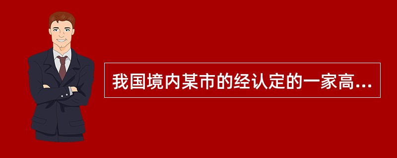 我国境内某市的经认定的一家高新技术电子产品生产企业，为增值税一般纳税人，2018年度有关经营情况如下：<br />（1）取得销售电子产品的不含税收入7200万元。<br />（