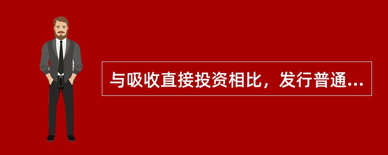 与吸收直接投资相比，发行普通股筹资的特点有（）。