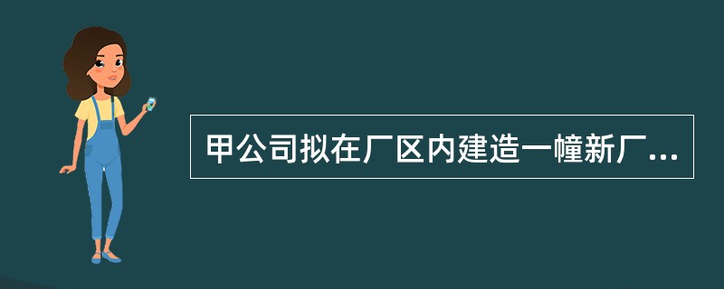 甲公司拟在厂区内建造一幢新厂房，有关资料如下：<br />（1）20×2年1月1日向银行借入专门借款5000万元，期限为3年，年利率为12％，每年1月1日付息。<br />（2