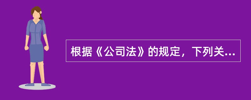 根据《公司法》的规定，下列关于有限责任公司股东的表述中，正确的有（　　）。