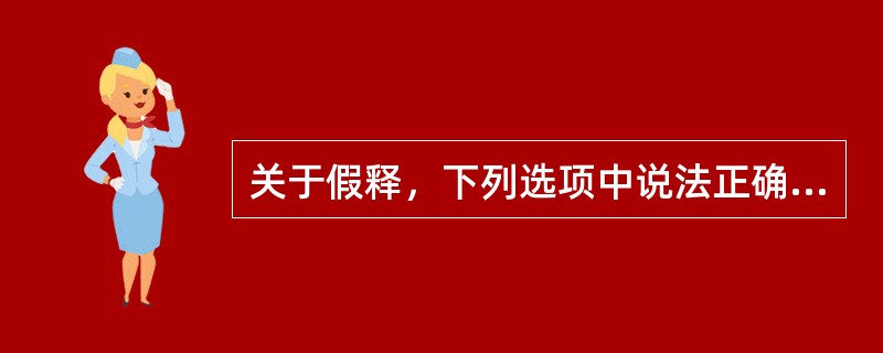 关于假释，下列选项中说法正确的是（　）。