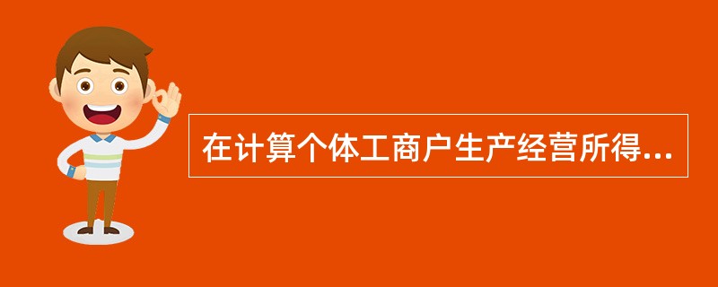 在计算个体工商户生产经营所得时，不得在个人所得税前直接扣除的项目有（　）。