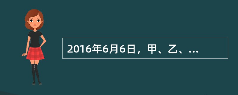 2016年6月6日，甲、乙、丙、丁、戊共同出资设立A有限合伙企业（以下简称“A企业”），甲、乙为普通合伙人，丙、丁、戊为有限合伙人，并签订了书面合伙协议。合伙协议的部分内容为：<br />