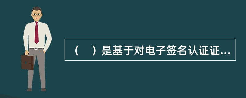 （　）是基于对电子签名认证证书或者电子签名的信赖从事有关活动的人。