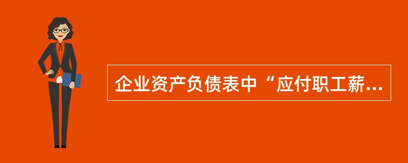 企业资产负债表中“应付职工薪酬”项目包括的内容有（）。