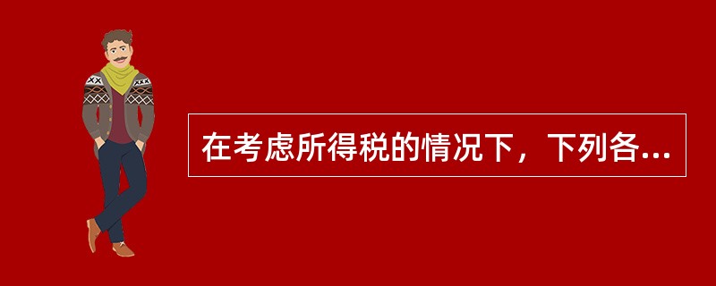 在考虑所得税的情况下，下列各项影响内含报酬率大小的有（）。