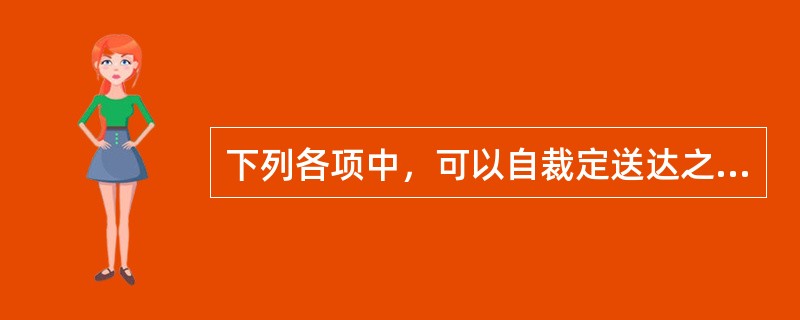 下列各项中，可以自裁定送达之日起10日内向上一级人民法院提起上诉的有（　）。