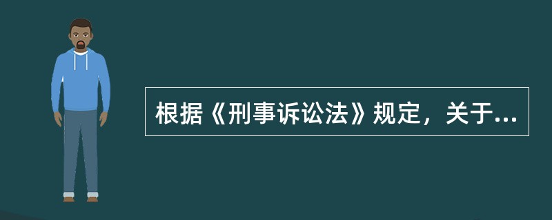 根据《刑事诉讼法》规定，关于适用缺席审判制度的公诉案件，下列说法正确的是（　）。