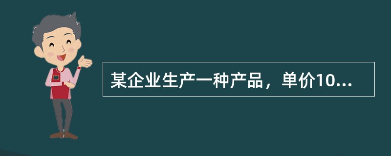 某企业生产一种产品，单价10元，单位变动成本6元，每年固定成本40000元，年正常销售量为25000件。下列说法正确的有（）。