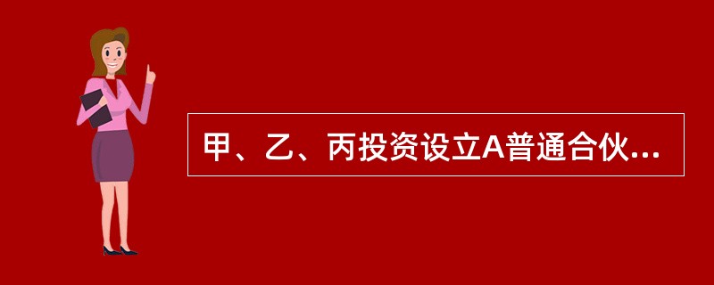 甲、乙、丙投资设立A普通合伙企业，甲因交通意外遇难，生前指定15周岁的儿子丁为全部财产继承人。根据合伙企业法律制度的规定，下列表述正确的有（　　）。