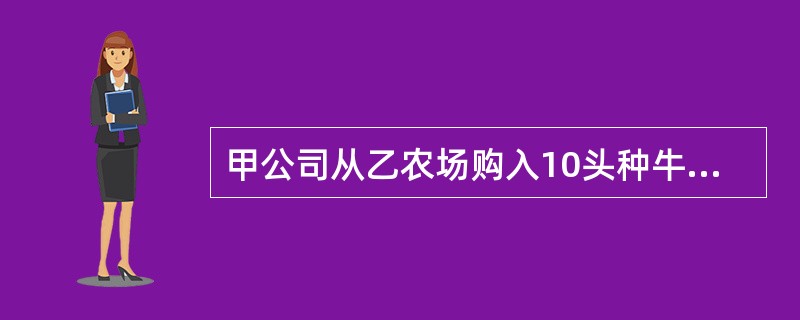 甲公司从乙农场购入10头种牛，乙农场违约，将部分带有传染病的种牛交付给了甲公司，致使甲公司所饲养的其他奶牛大量患病造成财产损失。对此，甲公司要求乙农场承担责任的方式是（　）。