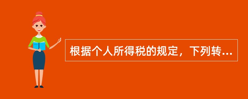 根据个人所得税的规定，下列转让行为应被视为股权转让收入明显偏低的有（　）。