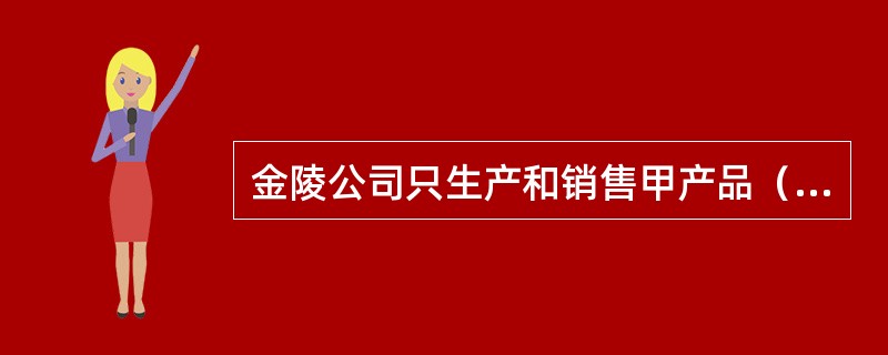 金陵公司只生产和销售甲产品（单位：件），2017年度甲产品单位变动成本为69元，边际贡献率为40%，固定成本总额为3026152元，全年实现净利润为303000元。2017年年末资产负债表中所有者权益