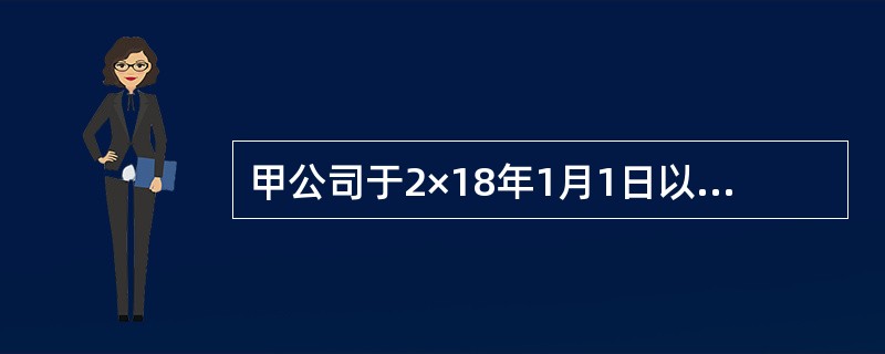 甲公司于2×18年1月1日以2900万元的价款购入乙公司于当日发行的3年期、到期一次还本付息的公司债券。该公司债券票面年利率为5%，面值为3000万元，甲公司另支付交易费用9.75万元。甲公司根据其管