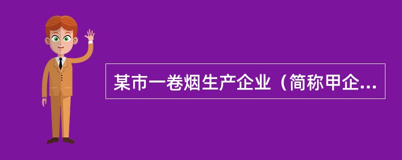 某市一卷烟生产企业（简称甲企业）为增值税一般纳税人，2019年7月有关经营情况如下：<br />（1）甲企业本月从国外进口烟丝一批，已知该批烟丝关税完税价格为120万元，按规定应缴纳关税9