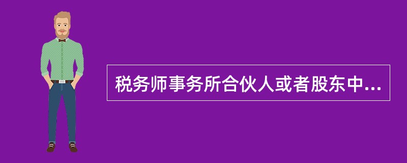 税务师事务所合伙人或者股东中，税务师占比应高于（　）。