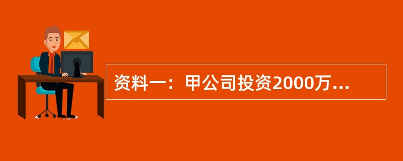 资料一：甲公司投资2000万元证券，其中A公司股票1200万元，B公司债券800万元。<br />无风险收益率6%，市场平均收益率16%，A公司股票的β系数为2，甲公司将必要收益率作为投资