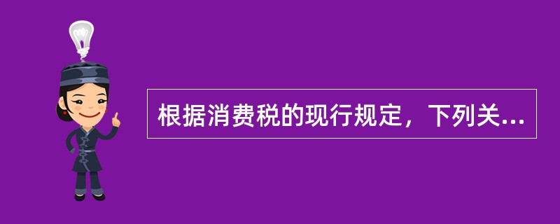 根据消费税的现行规定，下列关于白酒消费税最低计税价格核定的说法，正确的有（）。