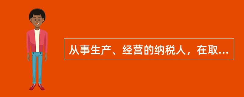 从事生产、经营的纳税人，在取得税务登记证之日起（　）日内，要将财务、会计制度和会计核算软件报送税务机关备案。