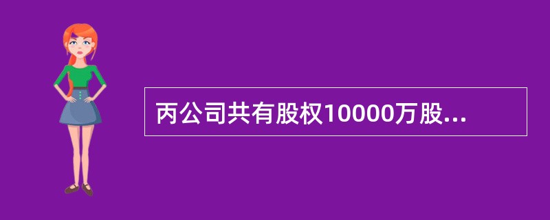 丙公司共有股权10000万股，甲公司持有丙公司100%的股权，为了将来有更好的发展，甲公司将持有的丙公司80%的股权让乙公司收购，然后丙公司成为乙公司的子公司。<br />假定收购日丙公司