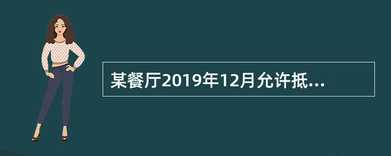 某餐厅2019年12月允许抵扣的进项税额为30万元，由于管理不善霉烂变质的原料转出的进项税额为3万元。该餐厅当期可抵减加计抵减额为（　）万元。