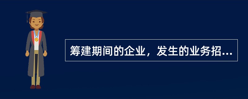 筹建期间的企业，发生的业务招待费支出，应按照发生额的（　）计入企业筹办费，并按照有关规定在税前扣除。