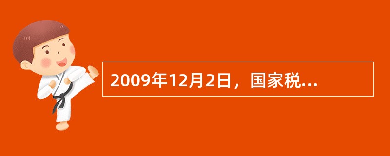 2009年12月2日，国家税务总局发布了（　），完善了税务师执业规范体系，明确了涉税专业服务的业务标准，保障了涉税服务当事人的合法权益，促进了涉税专业服务市场的健康发展。