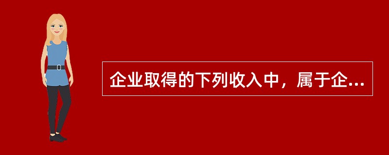 企业取得的下列收入中，属于企业免税收入的有（　）。