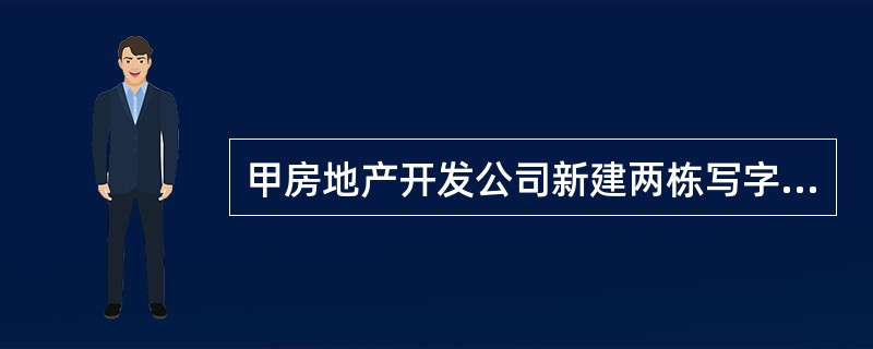 甲房地产开发公司新建两栋写字楼，各支付地价款及相关费用为700万元，开发成本均为1200万元。其中A栋发生利息支出400万元，能提供金融机构证明，其中超过国家规定上浮幅度的金额为100万元。B栋发生利