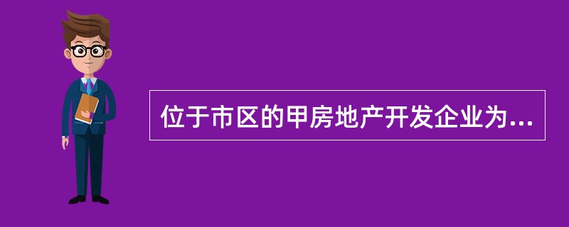 位于市区的甲房地产开发企业为增值税一般纳税人，2019年2月发生如下业务：<br />（1）采用预收款方式销售自行开发的房地产项目（新建项目），取得含税销售收入56500万元。购买土地时向