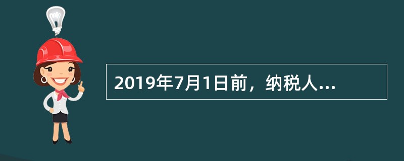 2019年7月1日前，纳税人购买并使用下列车辆时，不需要缴纳车辆购置税的是（　）。