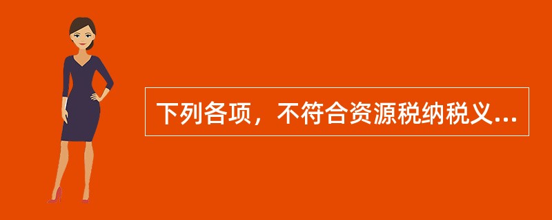 下列各项，不符合资源税纳税义务发生时间规定的是（　）。