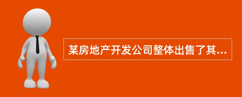 某房地产开发公司整体出售了其新建的商品房，建造该商品房支付土地使用权出让金1000万元，土地过户手续费10万元，契税5万元。发生开发成本4000万元。该公司计算缴纳土地增值税时，房地产公司可以加计扣除